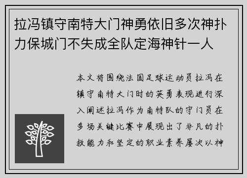 拉冯镇守南特大门神勇依旧多次神扑力保城门不失成全队定海神针一人 拉冯镇守南特大门神勇依旧多次神扑力保城门不失成全队定海神针一人