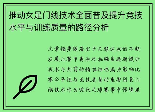 推动女足门线技术全面普及提升竞技水平与训练质量的路径分析 推动女足门线技术全面普及提升竞技水平与训练质量的路径分析