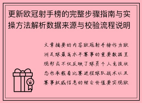 更新欧冠射手榜的完整步骤指南与实操方法解析数据来源与校验流程说明 更新欧冠射手榜的完整步骤指南与实操方法解析数据来源与校验流程说明