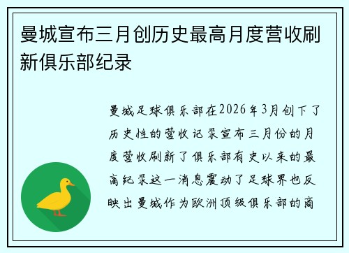 曼城宣布三月创历史最高月度营收刷新俱乐部纪录 曼城宣布三月创历史最高月度营收刷新俱乐部纪录