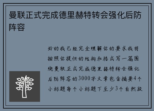 曼联正式完成德里赫特转会强化后防阵容 曼联正式完成德里赫特转会强化后防阵容