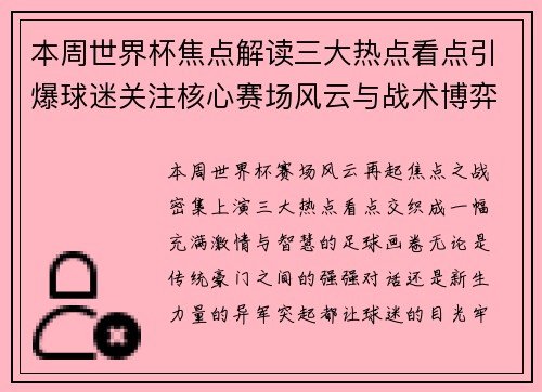 本周世界杯焦点解读三大热点看点引爆球迷关注核心赛场风云与战术博弈