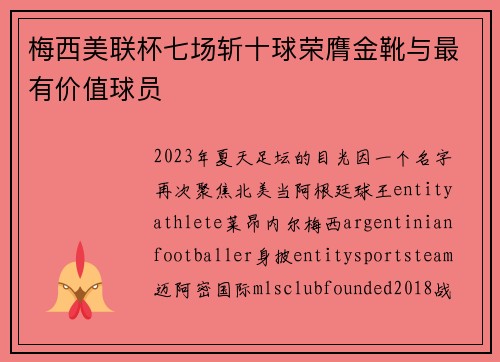 梅西美联杯七场斩十球荣膺金靴与最有价值球员 梅西美联杯七场斩十球荣膺金靴与最有价值球员