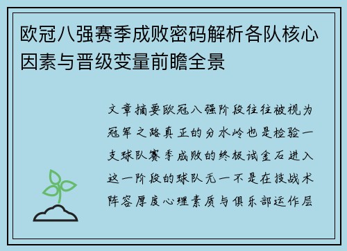 欧冠八强赛季成败密码解析各队核心因素与晋级变量前瞻全景 欧冠八强赛季成败密码解析各队核心因素与晋级变量前瞻全景
