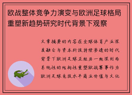 欧战整体竞争力演变与欧洲足球格局重塑新趋势研究时代背景下观察 欧战整体竞争力演变与欧洲足球格局重塑新趋势研究时代背景下观察