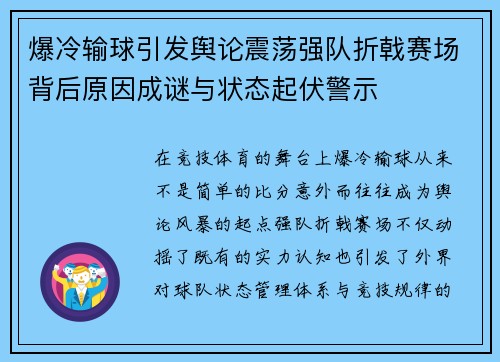 爆冷输球引发舆论震荡强队折戟赛场背后原因成谜与状态起伏警示