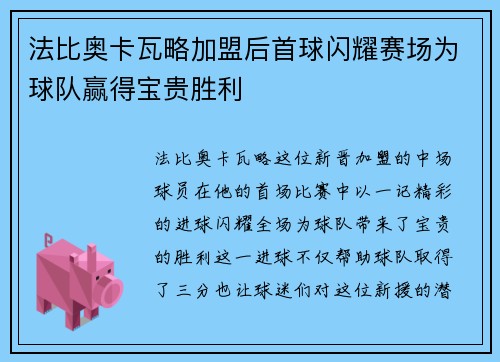 法比奥卡瓦略加盟后首球闪耀赛场为球队赢得宝贵胜利