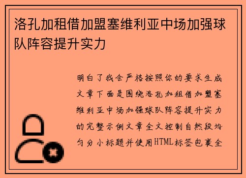洛孔加租借加盟塞维利亚中场加强球队阵容提升实力