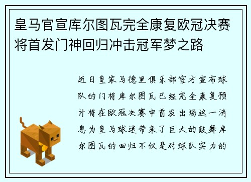 皇马官宣库尔图瓦完全康复欧冠决赛将首发门神回归冲击冠军梦之路