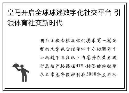 皇马开启全球球迷数字化社交平台 引领体育社交新时代