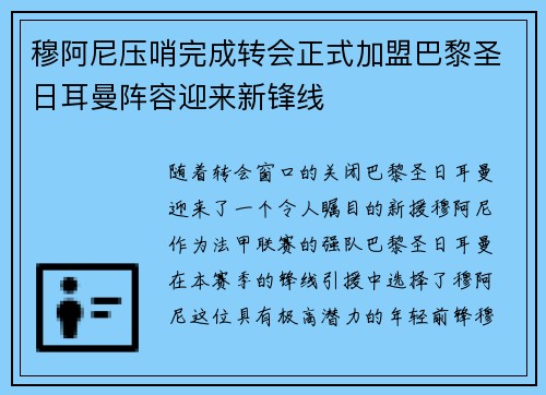 穆阿尼压哨完成转会正式加盟巴黎圣日耳曼阵容迎来新锋线