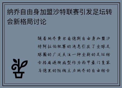 纳乔自由身加盟沙特联赛引发足坛转会新格局讨论